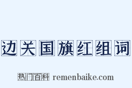 边关国旗红组词是什么意思的图片